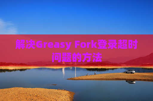 解决Greasy Fork登录超时问题的方法