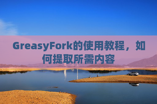 GreasyFork的使用教程，如何提取所需内容